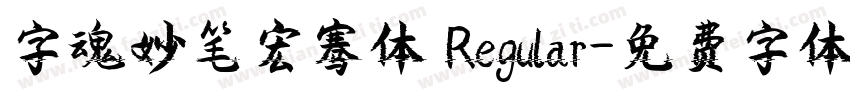 字魂妙笔宏骞体 Regular字体转换